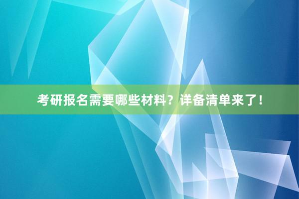 考研报名需要哪些材料？详备清单来了！