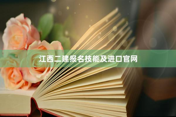 江西二建报名技能及进口官网