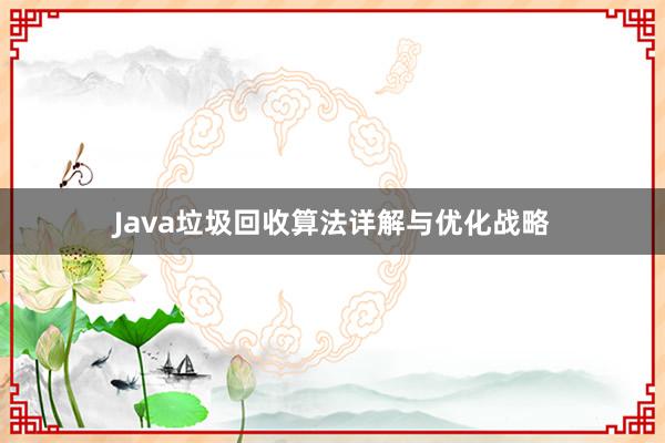 Java垃圾回收算法详解与优化战略