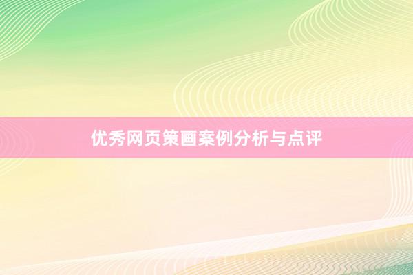 优秀网页策画案例分析与点评