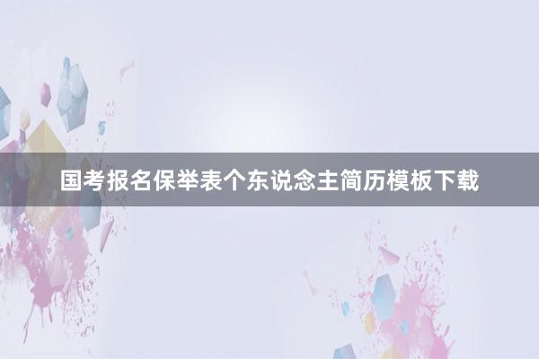 国考报名保举表个东说念主简历模板下载