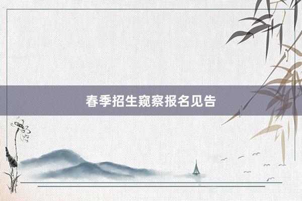 春季招生窥察报名见告