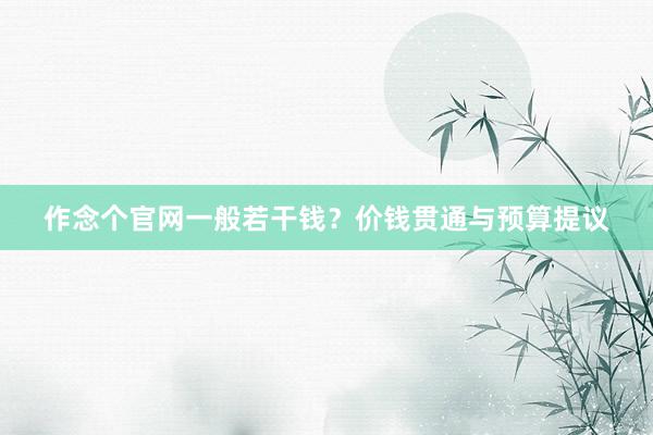 作念个官网一般若干钱？价钱贯通与预算提议