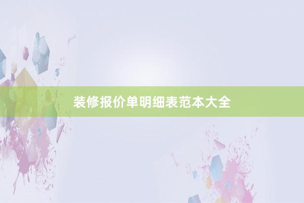装修报价单明细表范本大全