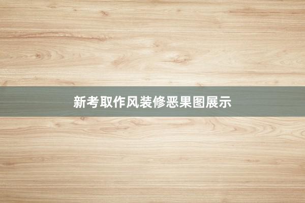新考取作风装修恶果图展示