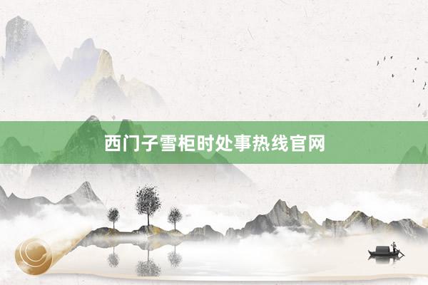 西门子雪柜时处事热线官网