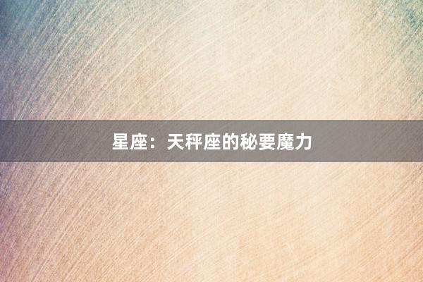 星座：天秤座的秘要魔力