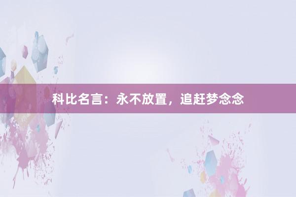 科比名言：永不放置，追赶梦念念