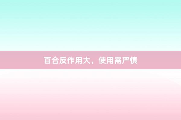 百合反作用大，使用需严慎