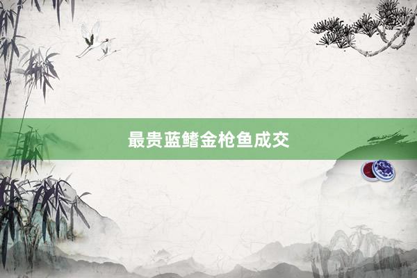 最贵蓝鳍金枪鱼成交