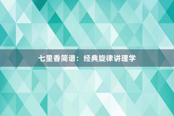 七里香简谱：经典旋律讲理学