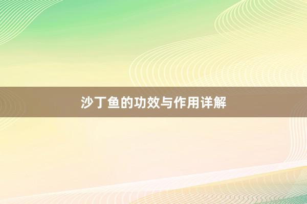 沙丁鱼的功效与作用详解