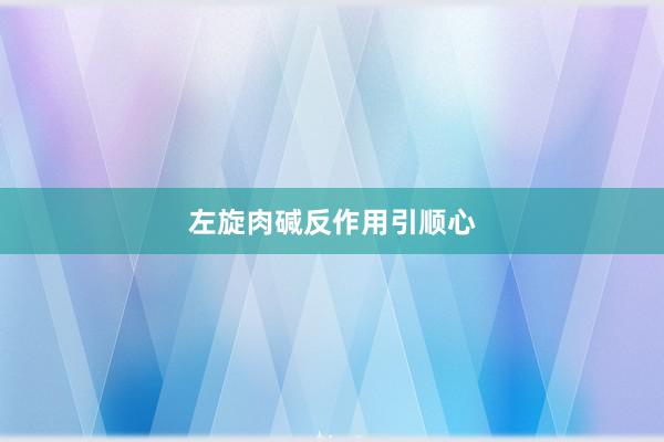 左旋肉碱反作用引顺心