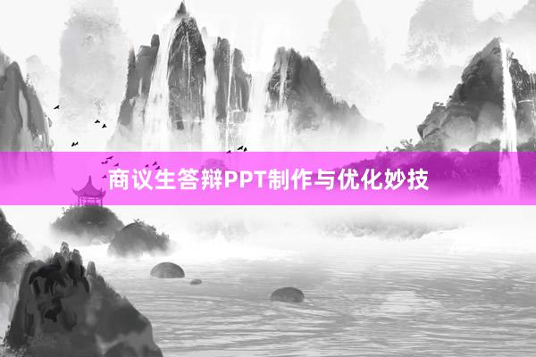 商议生答辩PPT制作与优化妙技