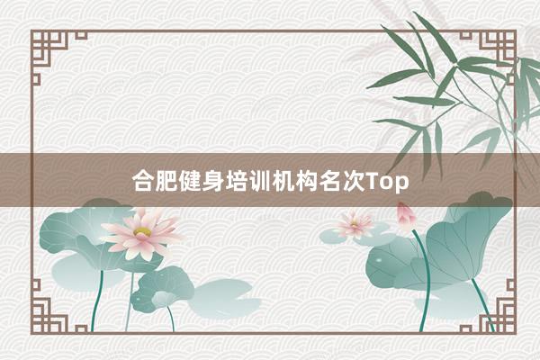 合肥健身培训机构名次Top